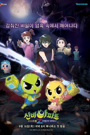 신비아파트 고스트볼Z