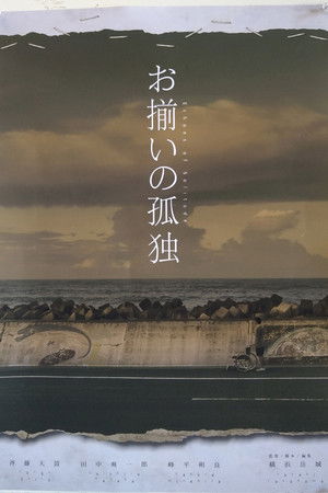 お揃いの孤独 お揃いの孤独