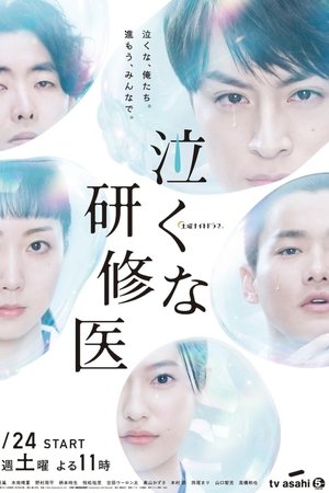 We Are Medical Interns