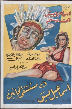 Ismail Yassine in the Mental Hospital