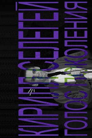 Kirill Selegey: Voice of the Generation Kirill Selegey: Voice of the Generation