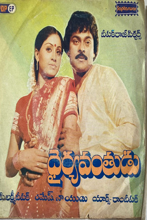 Dairyavanthudu Dairyavanthudu