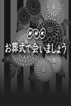 お葬式で会いましょう