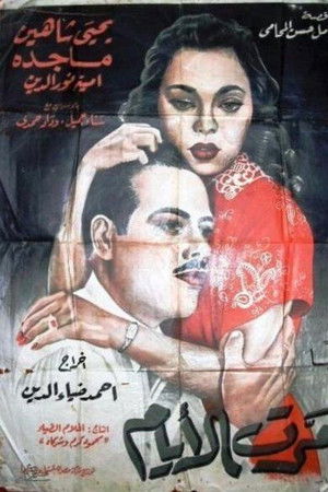 Marret El-ayam Marret El-ayam