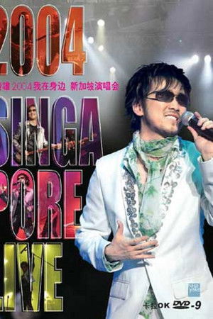 周传雄-我在身边新加坡演唱会