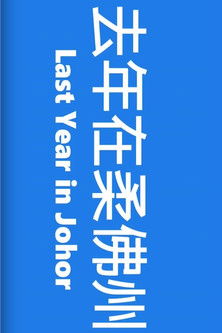 Last Year in Johor Last Year in Johor