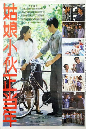 姑娘小伙正当年