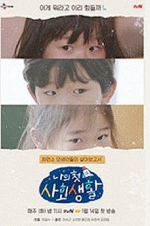 나의 첫 사회생활