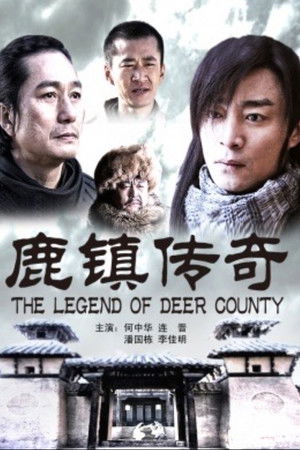 鹿镇传奇