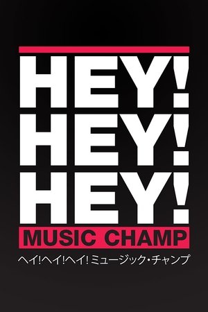 HEY!HEY!HEY! MUSIC CHAMP HEY!HEY!HEY! MUSIC CHAMP