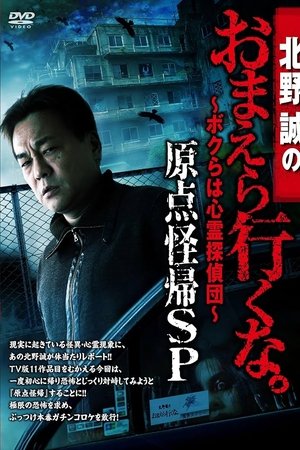 Makoto Kitano: Don’t You Guys Go - We're the Supernatural Detective Squad Return to the Origin SP