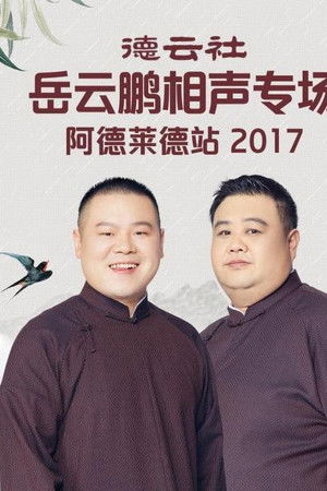 德云社岳云鹏相声专场墨尔本站