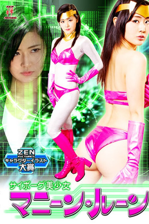 サイボーグ美少女 マニーン・ルーン