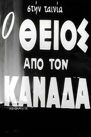 The Uncle from Canada The Uncle from Canada