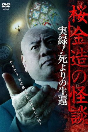 Kinzō Sakura: Ghost Stories - Real Accounts! Return from the Brink of Death Kinzō Sakura: Ghost Stories - Real Accounts! Return from the Brink of Death