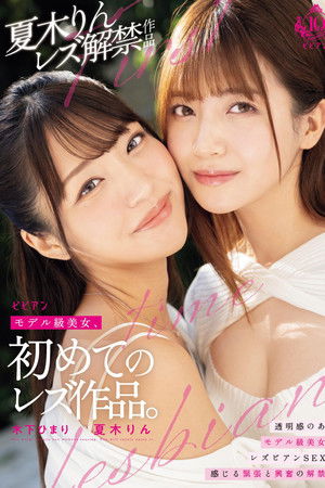 Moderu-kyuu Bijo, Hajimete no Rezu Sakuhin Moderu-kyuu Bijo, Hajimete no Rezu Sakuhin