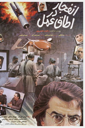 Enfejar Dar Otaghe Amal Enfejar Dar Otaghe Amal