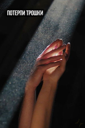 Be Patient Be Patient