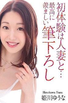 MASE-061 First Experience With A Married Woman... The Most Enviable Brushstroke Yuuna Himekawa