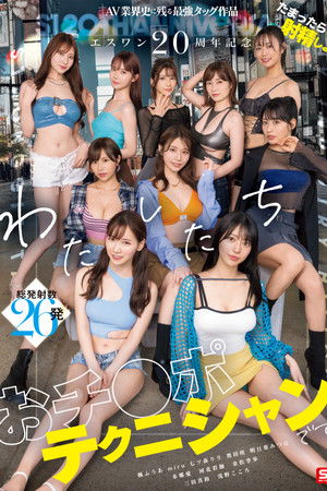 エスワン20周年記念 AV業界史に残る最強タッグ作品 たまったら射精しよう わたしたち おチ●ポテクニシャンです。 エスワン20周年記念 AV業界史に残る最強タッグ作品 たまったら射精しよう わたしたち おチ●ポテクニシャンです。