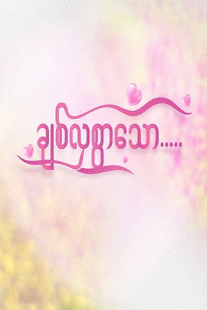 ချစ်လှစွာသော ချစ်လှစွာသော