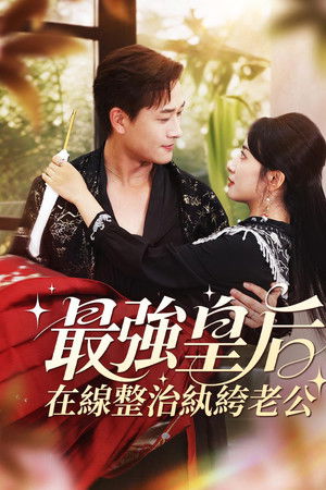 最強皇后，在線整治紈絝老公