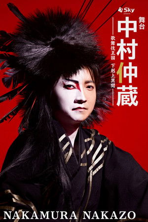 Nakamura Nakazo - A Rebel in the Kabuki Establishment