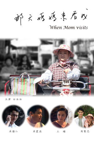 那天媽媽來看我