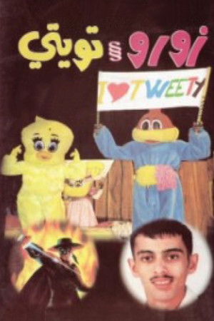 زورو و تويتي