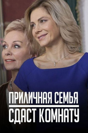 Приличная семья сдаст комнату