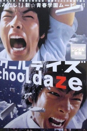 スクールデイズ