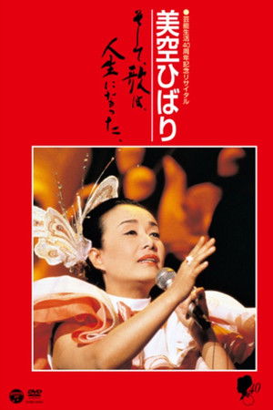 美空ひばりコンサート「美空ひばり芸能生活40周年記念リサイタル」
