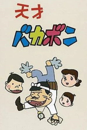 Tensai Bakabon Tensai Bakabon