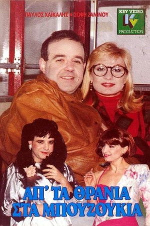 Ap' ta thrania sta bouzoukia Ap' ta thrania sta bouzoukia