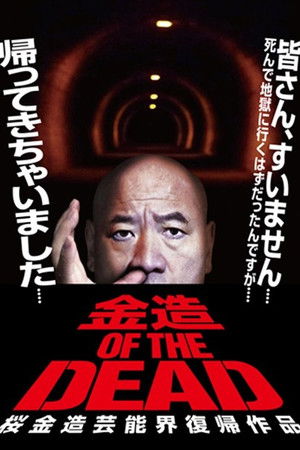 Kinzo OF THE DEAD: Kinzo Sakura's Comeback in the Entertainment World