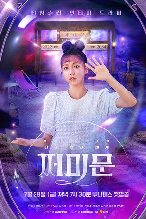 다시 만난 세계 : 쩌미문