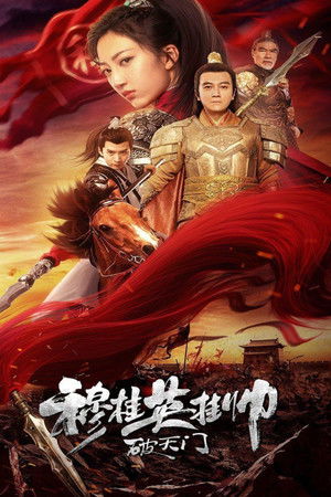 穆桂英挂帅破天门