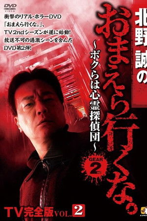 Makoto Kitano: Don’t You Guys Go - TV Complete Version Vol.2 We're the Supernatural Detective Squad GEAR2nd Makoto Kitano: Don’t You Guys Go - TV Complete Version Vol.2 We're the Supernatural Detective Squad GEAR2nd