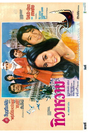 ทิวาหวาม ทิวาหวาม