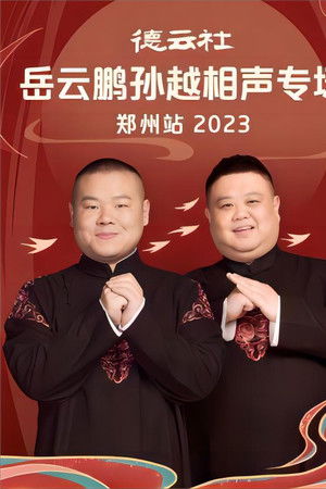 德云社岳云鹏孙越相声专场郑州站 20230807期
