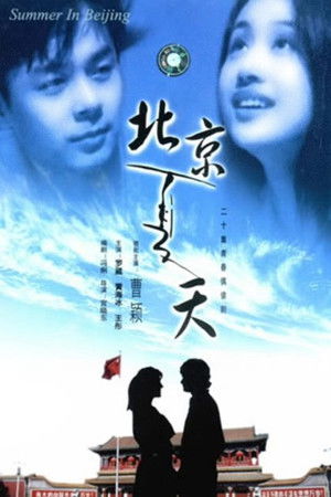 北京夏天