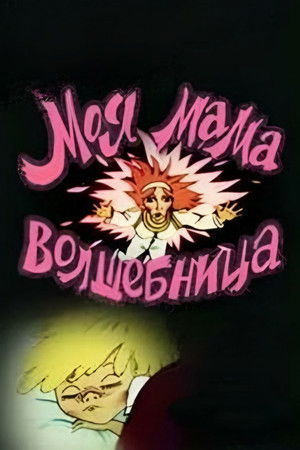 My Mom is A Sorceress My Mom is A Sorceress