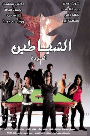 The Devils (The Return) The Devils (The Return)