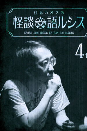 Kaoss Sumikura's Kaidan Catharsis Vol. 4 Kaoss Sumikura's Kaidan Catharsis Vol. 4