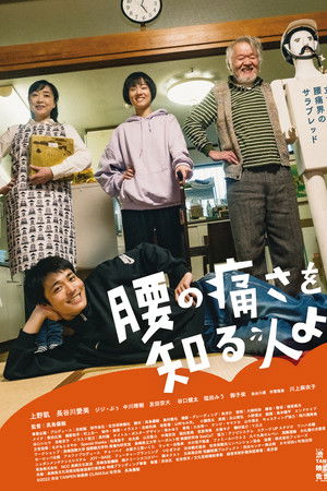 腰の痛さを知る人よ