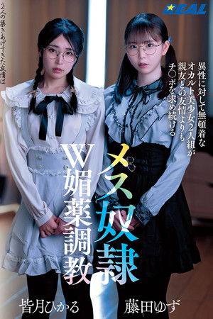 異性に対して無頓着なオカルト美少女2人組が親友との友情よりもチ〇ポを求め続けるメス奴隷W媚薬調教