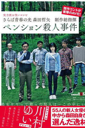 Farewell to the light of youth Tetsuya Morita Executive Producer Pension Murder Case Farewell to the light of youth Tetsuya Morita Executive Producer Pension Murder Case