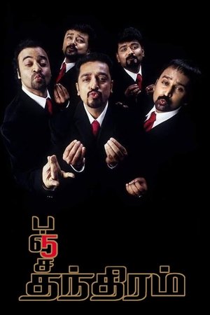 Panchatanthiram Panchatanthiram