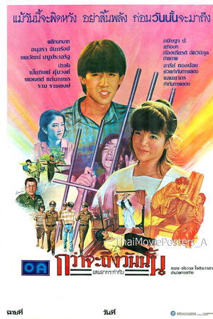 กว่าจะถึงวันนั้น