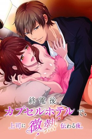 A Hot Night With My Boss in a Capsule Hotel A Hot Night With My Boss in a Capsule Hotel